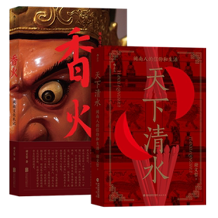 后浪正版现货 香火+天下清水 闽南文化生活任选2册套装安溪人寻茶记 福建清水祖师民间宗教信仰 社会学人类学书籍