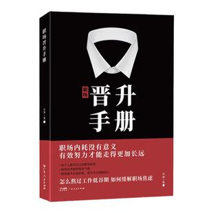 【看晋升秘诀】职场晋升手册工作禁忌职场潜规则套路干货诀窍写给每个职场人的晋升宝典有效努力才能走得长远让你的努力被领导看见