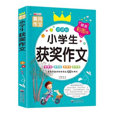 小学生获奖作文 作文书大全 三年级作文书小学四五六年级满分作文 分类作文获奖作文优秀作文小学作文辅导写作技巧