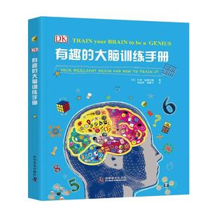DK儿童科普书系 有趣的大脑训练手册 揭秘大脑我们的身体 6-12岁儿童互动游戏科普百科全书益智启蒙书 大脑思维潜能智力训练书籍