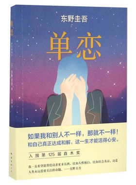 单恋东野与众不同推理悬疑小说