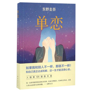 单恋(日)东野圭吾 与众不同的恋爱推理悬疑小说 言情小说男女生系列文学畅销书 新华书店旗舰店官网正版图书籍