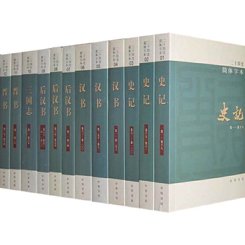 【当当网】中华书局二十四史点校本全63册简体横排 史记汉书后汉书明史金史三国晋书五代史正史24史中国通史历史书籍正版