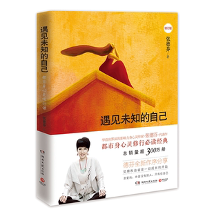 遇见未知的自己张德芬正版 都市身心灵修行课修订版自我实现 心灵鸡汤青春励志 文学书籍职场励志情感畅销书