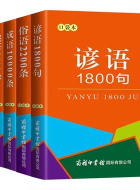 全5册 谚语1800句+歇后语2000条+谜语3500条+俗语2200条+成语10000条 袖珍版迷你便携口袋书中华传统国学经典中小学生小词典工具书