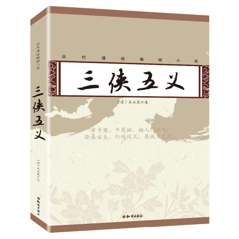 古典小说历代通俗畅销小说 三侠古/近代小说（191