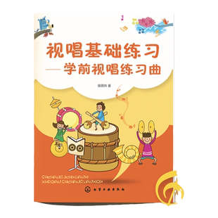 正版 视唱基础练习 学前视唱练习曲 侯德炜 视唱基础教程 视唱练耳基础教程 视唱练耳考级教程分级教程 乐理知识视唱书籍 化工社