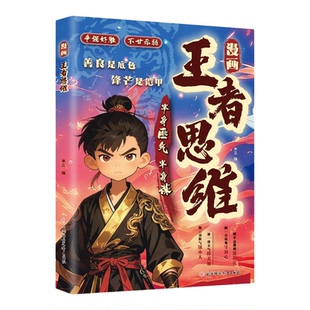 漫画王者思维 儿童文学 博弈谋略王者思维 善良是底色锋芒是铠甲 为人处世智慧谋略半身匪气半身谋 人生成长法核心历练 正版图书藉