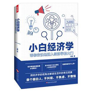 小白经济学 一本讲透经济学的奥秘生活中有趣又好读的经济学普通人也能读懂的经济学经济学入门50讲生活的浅显易懂经济学案例书籍