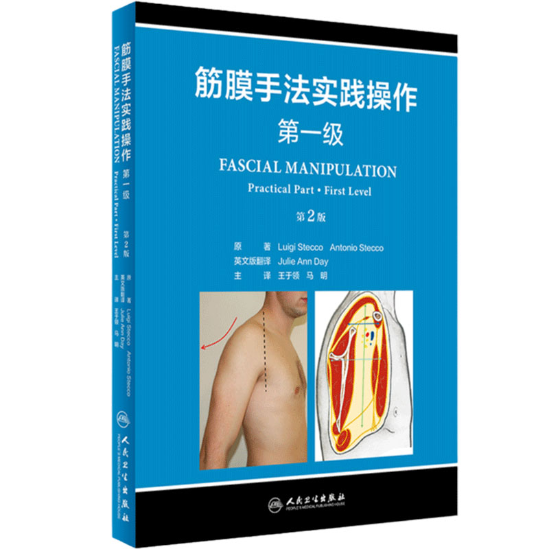 筋膜手法实践操作:第一级
