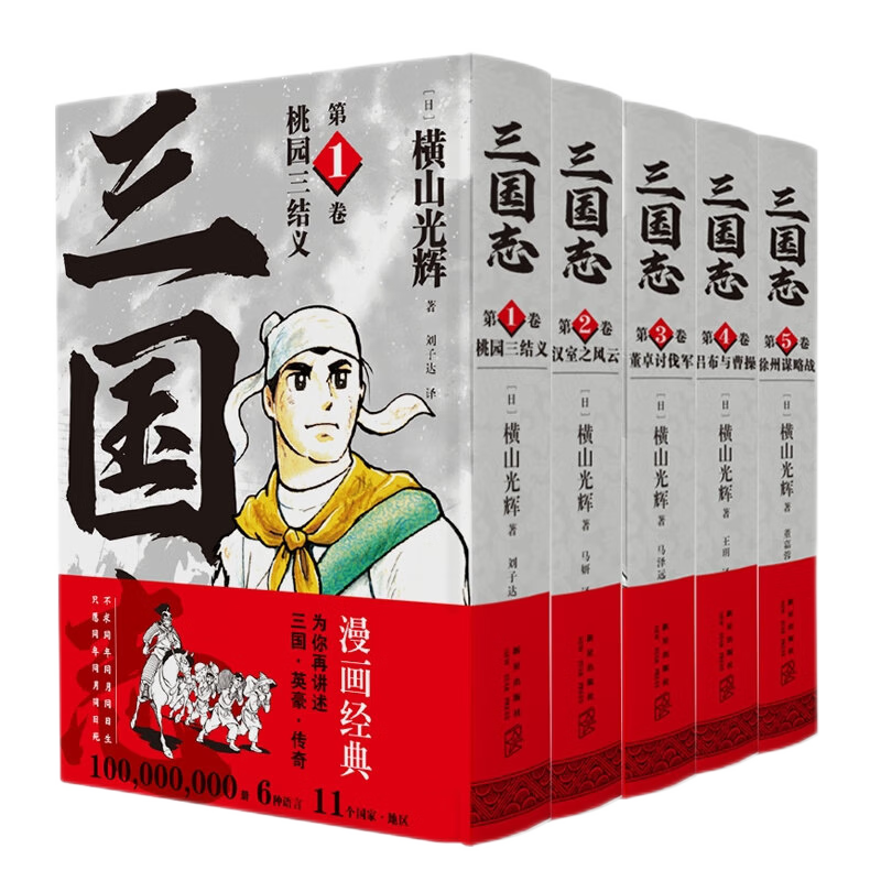 三国志第一部1-5卷 全5卷 横山光辉 三国志漫画系列以三国演义为原型 桃园三结义吕布与曹操 日本漫画书籍历史漫画 新华书店正版书