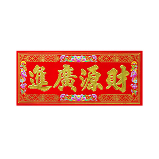 门楣横幅装饰贴纸门贴五福临门横批出入平安横联珲春新年挥春条幅