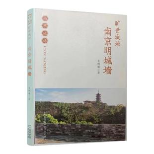 旷世城垣：南京明城墙