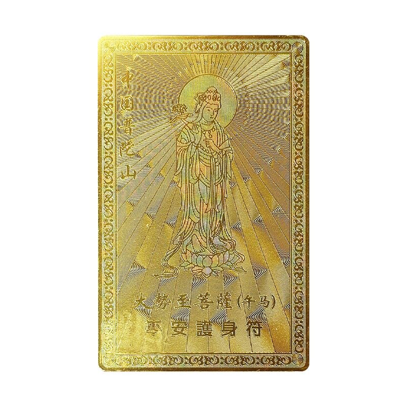 普陀山十二生肖本命佛护身平安符文创集虚空藏文殊普贤大势至菩萨