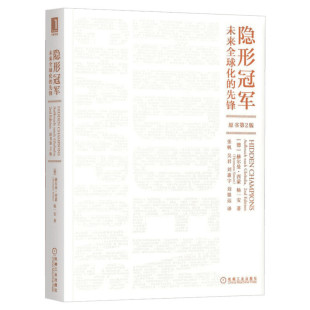 隐形冠军 未来全球化的先锋原书第2版 德国管理学思想家 定价制胜作者赫尔曼西蒙著 企业战略管理转型升级 打造企业核心竞争力用书