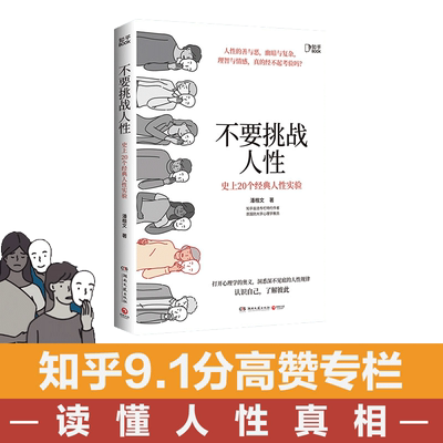 【当当网 正版书籍】不要挑战人性 知乎9.1高分高赞专栏 关于人性的硬核科普 讲透人性本质