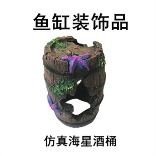 小酒桶仿真造景海星酒桶批发 躲藏洞穴 鱼缸造景装 饰水族用品小鱼