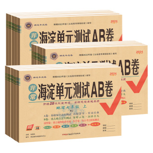 2026非常海淀单元测试ab卷七八九年级上册下册语文数学英语物理化学政治历史地理生物人教沪科初中同步真题试卷全套期中期末海定AB