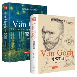 精装版梵高画集+梵高手稿套装艺术精选集高清大临本原作原版进口绘画技法教程梵高手稿文森特凡高画作书信集珍贵手稿草图人物传记