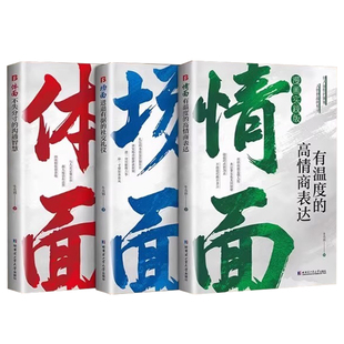 【抖音同款】情面场面体面正版书籍 不失分寸的沟通智慧进退有据的社交礼仪有温度的高情商表达上位者奉为圭臬的入世哲学励志成功