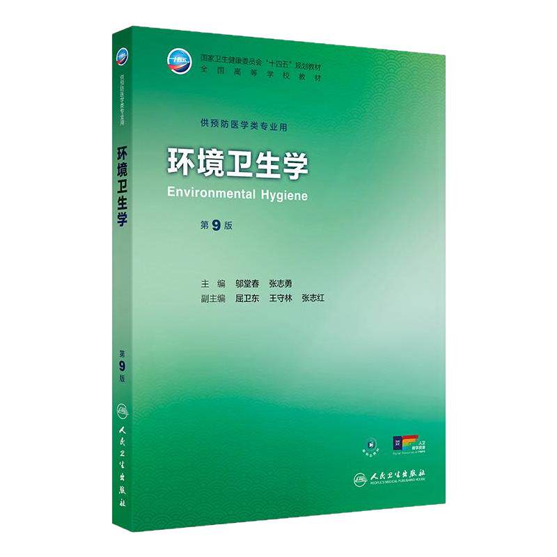 环境卫生学第9九版人卫公卫本科预防医学类专业教材十四五公共卫生统计职业环境营养与食品健康教育毒理353卫生综合人民卫生出版社