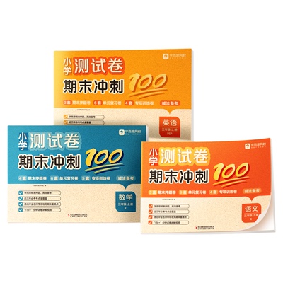 学而思26新版升级 期末考试冲刺100分试卷下册 语文数学英语全小学计算阅读语法听力训练真题练习检测同步课标一二三四五六年级2WX