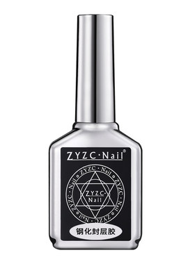 zyzc美甲甲油胶钢化封层免洗