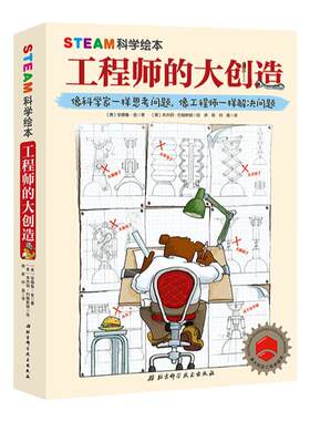 STEAM科学绘本工程师的大创造3册