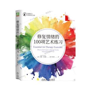 修复情绪的100项艺术练习 利娅·古兹曼 著 在艺术创作中感受美好和喜悦 绘画摄影雕塑写作拼贴 环境压力焦虑抑郁 心理健康书籍