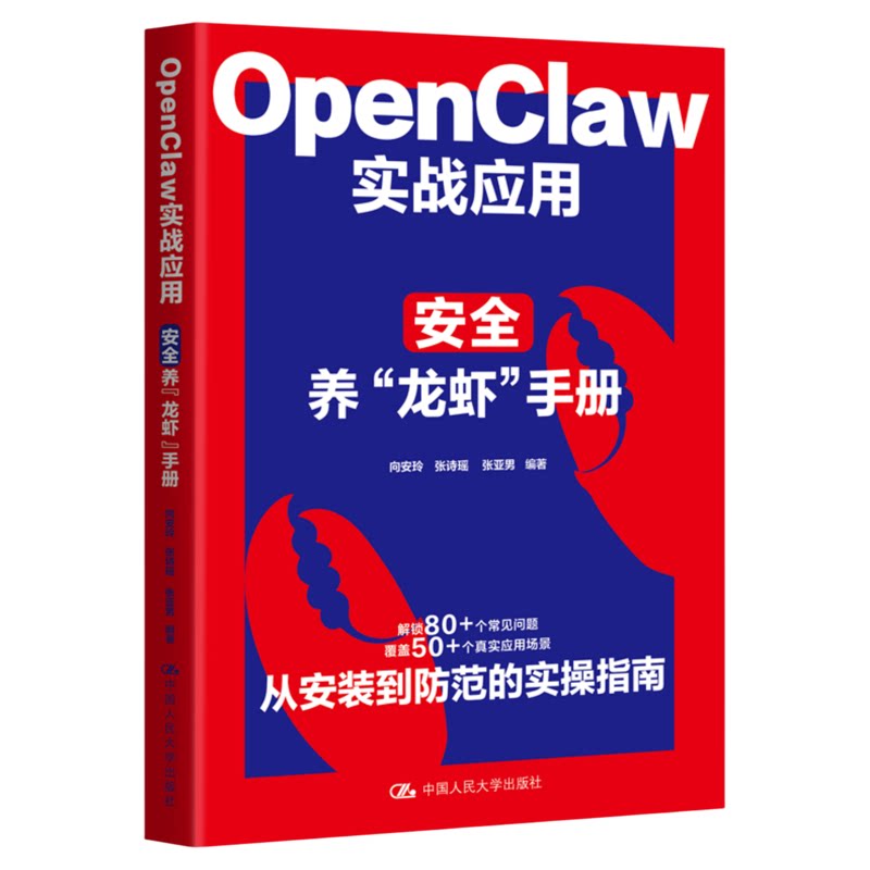 OpenClaw实战应用:安全养“龙虾”手册 向安玲 张诗瑶 张亚男 中国人民大学出版社 人工智能