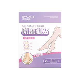 海氏海诺防磨脚贴脚后跟贴高跟鞋磨脚贴专用水泡足贴防磨脚神器
