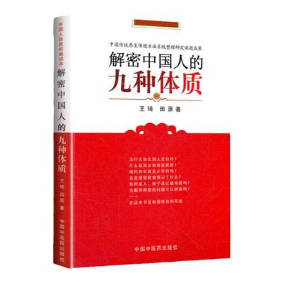 医学书正版 解密中国人的九种体质  五次印刷 王琦,田原 保健/养生 健康百科 中国中医药出版社