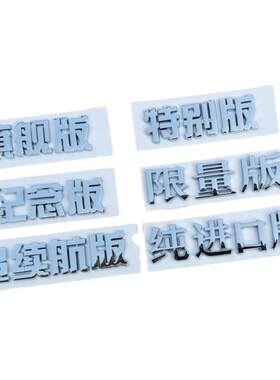 个性文字限量版幼儿旗舰进口纪念摩托车身改装汽车尾标贴创意韭菜