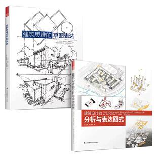 建筑思维草图表达+建筑设计的分析与表达图式(套装2册)建筑学基础绘图入门宝典 一套书画好建筑图式 图解建筑设计全过程