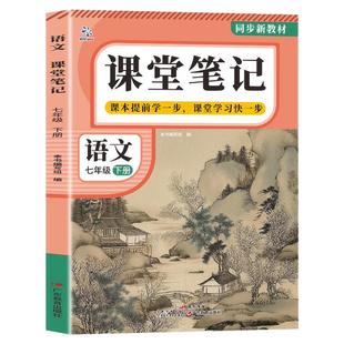 2026新版课堂笔记七年级下册语文数学英语全套初一7上下册人教版同步课本初中随堂笔记寒假衔接预习教材中学教材笔记教材全解讲解