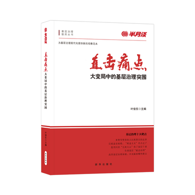 直击痛点半月谈基层治理图书