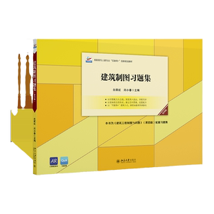 建筑制图习题集 第四版 白丽红 闫小春 与《建筑工程制图与识图》(第四版)教材配套使用 北京大学出版社 9787301340127