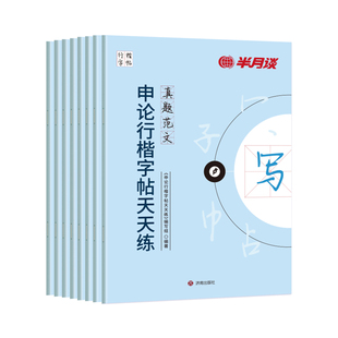 申论行楷练字帖楷书半月谈2026国考省考国家公务员考试政治理论开头结尾时政热点素材范文真题2026公文金句公考硬笔成人正楷行楷
