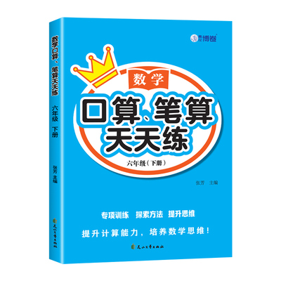 六年级下册数学口算笔算天天练数学计算题强化训练口算题卡配套人教版必刷题每日一练6年级上册同步练习册小升初计算专项训练上下