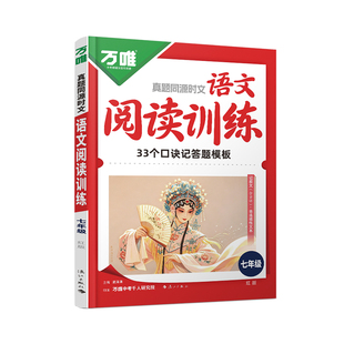 2027万唯语文时文七年级同步练习册专项训练初一初二初三初中阅读理解答题模板技巧公式中考满分作文精讲精练现代文阅读万维
