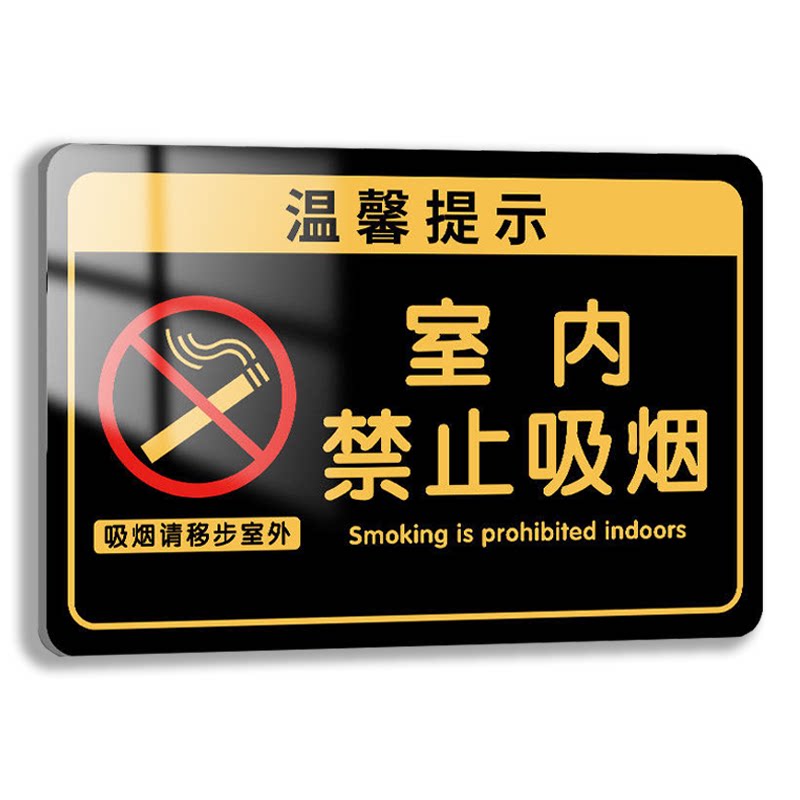 【自带背胶】室内禁止吸烟提示牌