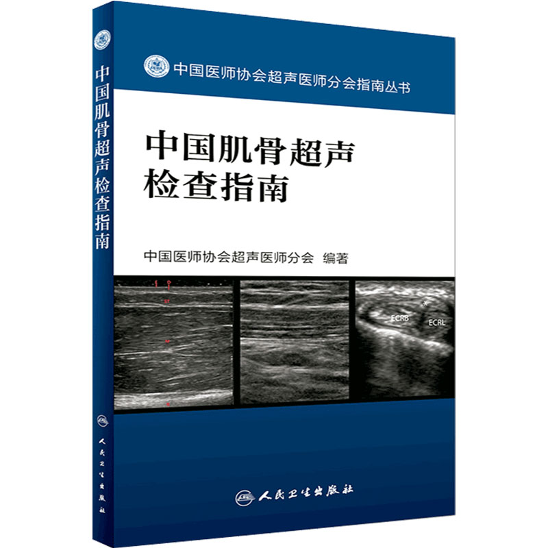 中国肌骨超声检查指南 中国医师协会超声医师分会指南丛书 肌肉骨骼系统超声波诊断影像医学 人民卫生出版社 9787117242370