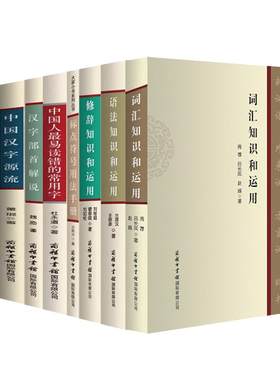 【单册任选】正版全套汉字部件解析汉字部首解说汉语汉字文化常谈标点符号用法手册语文应用漫谈中国汉字源流最易读错的常用字书籍