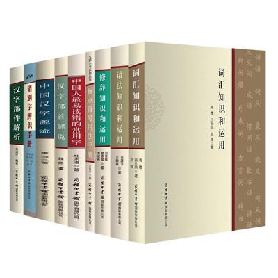 【单册任选】正版全套汉字部件解析汉字部首解说汉语汉字文化常谈标点符号用法手册语文应用漫谈中国汉字源流最易读错的常用字书籍