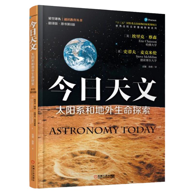 官网正版 今日天文 太阳系和地外生命探索 埃里克 蔡森 重点出版物 名校名家基础教育系列 机械工业出版社旗舰店