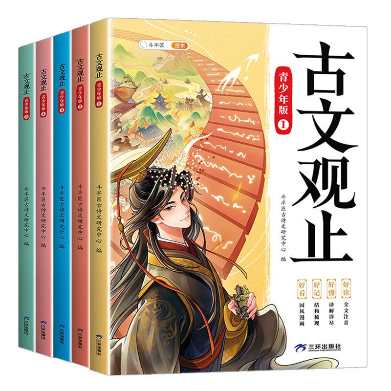 斗半匠古文观止正版小学生版全套5册青少年版漫画版儿童小古文六年级初中生人教版写给孩子的必背文言文带拼音注音版幼儿阅读书籍