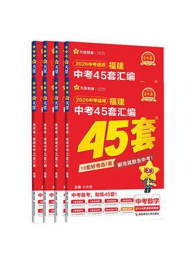 2026金考卷福建中考45套汇编