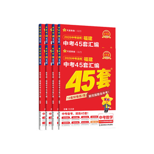 天星教育金考卷2026福建中考45套汇编真题新中考福建专用地理生物语文数学英语物理化学政治历史全套道德与法治中考专题真题卷模拟