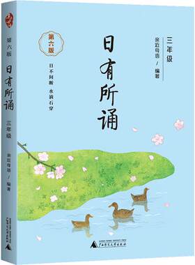 【第六版】三年级日有所诵亲近母语经典诵读教材全国通用中华古诗文诵读国学经典小学生3年级每日诵读古诗词晨诵暮读全套上册下册