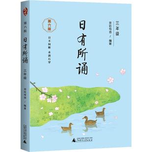 【第六版】三年级日有所诵亲近母语经典诵读教材全国通用中华古诗文诵读国学经典小学生3年级每日诵读古诗词晨诵暮读全套上册下册